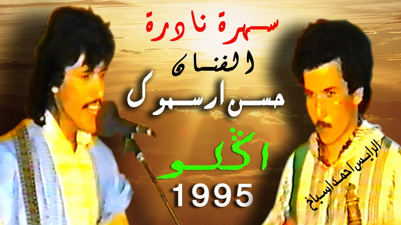 الرايس حسن ارسموك سهرة اكلو 1996