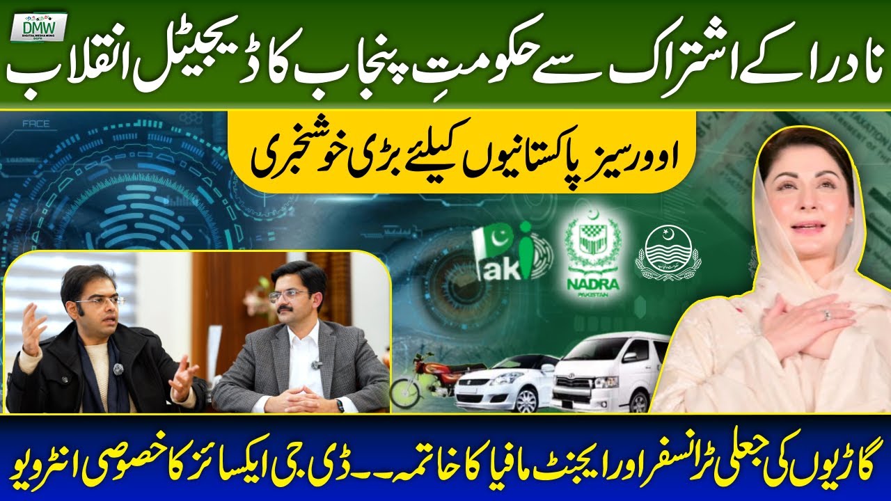 NADRA APP Pak ID Affiliated with GOP | Online Biometric Vehicle Transfer | DG Excise Interview