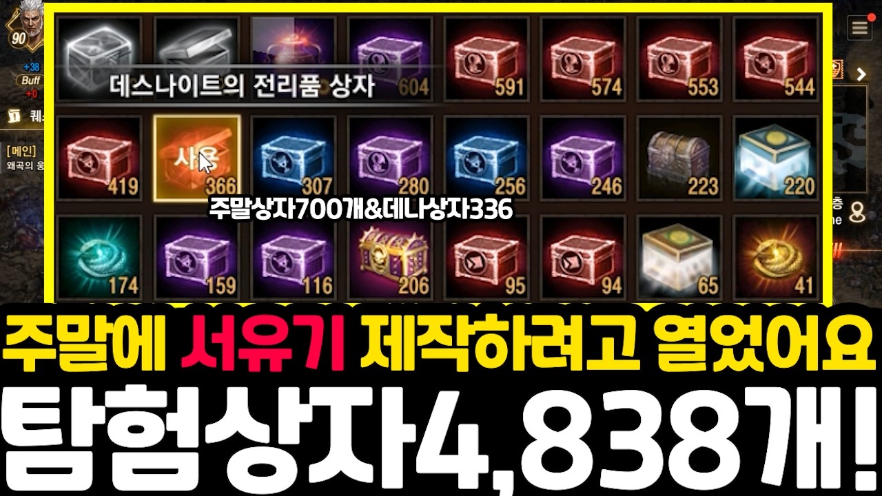 [리니지m] 이유없이 상자 모으기가 취미였는데 주말 서유기 제작때문에 열어버렸습니다💦(탐험상자4838개, 파던 상자337, 주말 상자 700개)