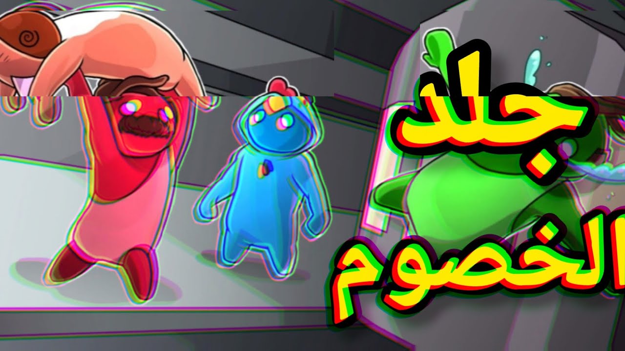 تحدي البقاء للأقوى[gang beasts]ضحك 