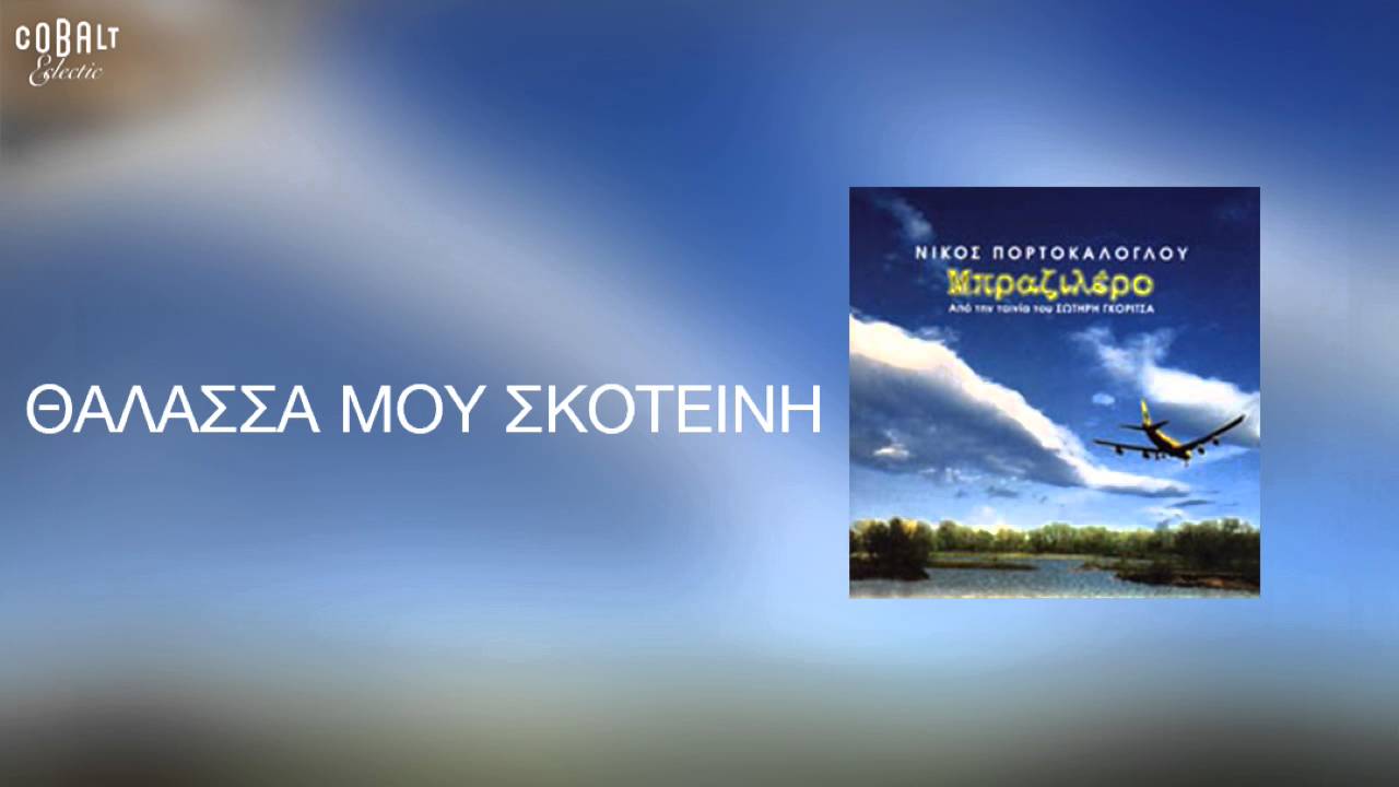 Νίκος Πορτοκάλογλου feat. Ανδριάνα Μπάμπαλη - Θαλασσά Μου Σκοτεινή - Official Audio Release