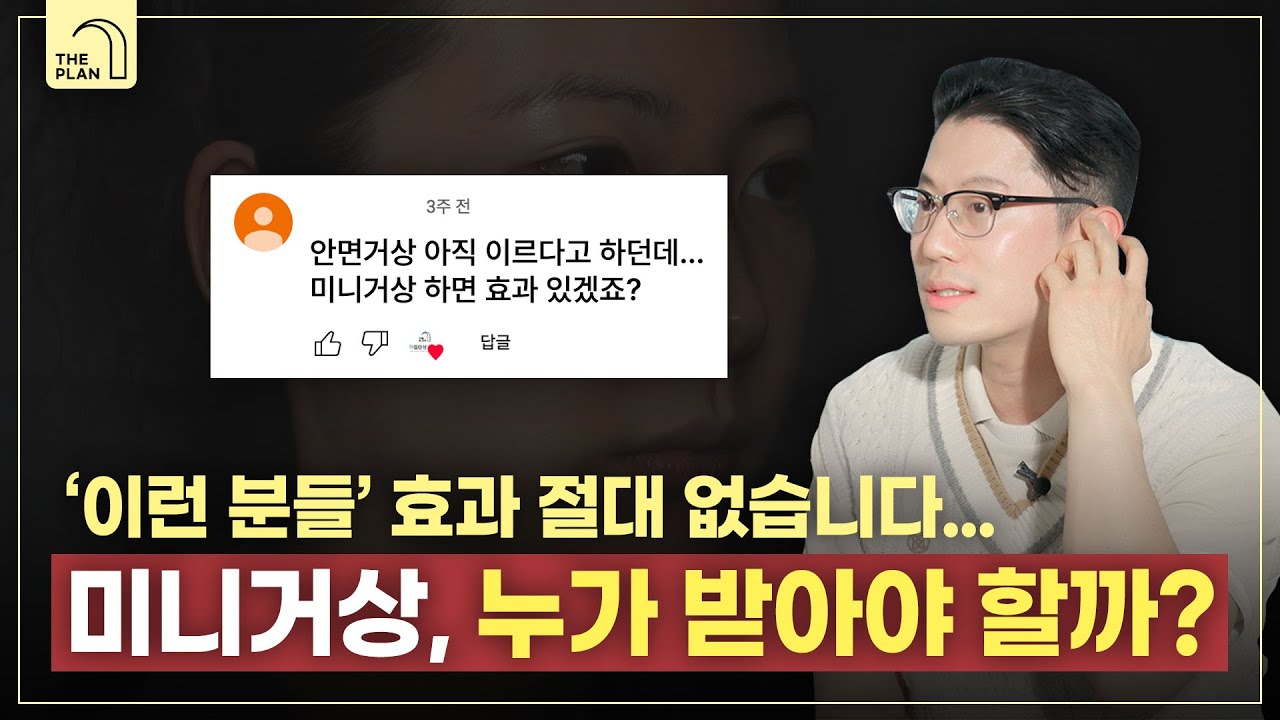 미니거상 vs 안면거상 고민이라면 필수시청💡수술방법, 효과, 흉터, 유지기간 차이는? 📢
