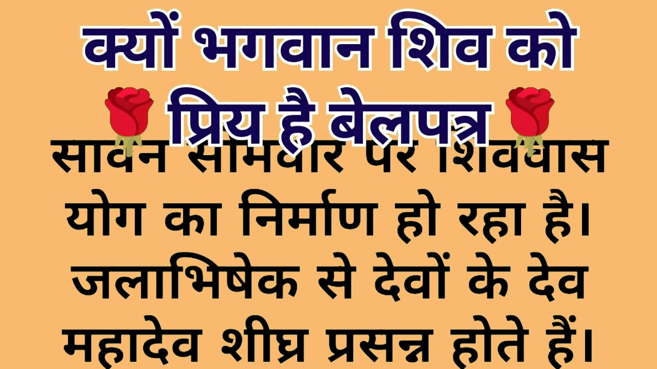 क्यों भगवान शिव को प्रिय है बेलपत्र?पौराणिक कथा।सावन माह का धार्मिक महत्व। Bel Patra ka Rahasya।