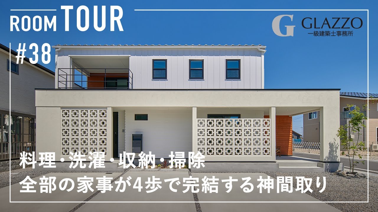 【ルームツアー】料理・洗濯・収納・掃除！全部の家事が4歩で完結する神間取り／リゾート感溢れるサーファーズハウス／人気の海外テイストのお家／最高の帰宅動線&家事ラク／一階完結型家事動線／滋賀の注文住宅