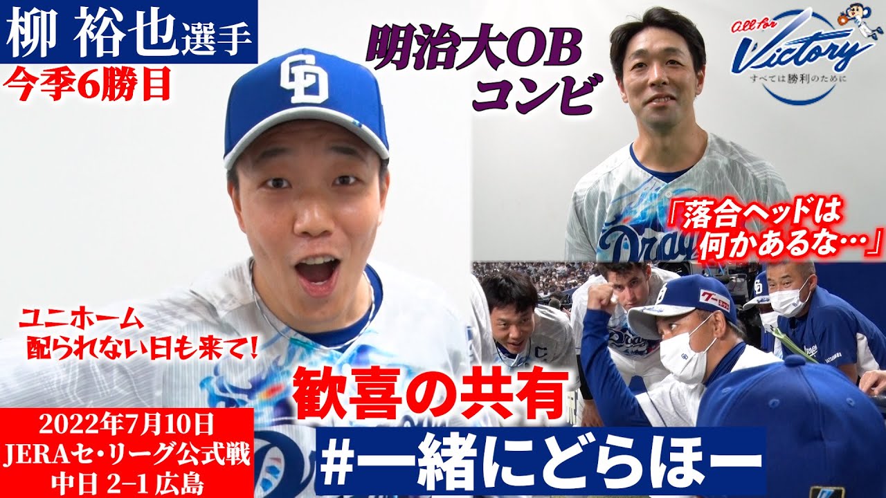 【 #一緒にどらほー 】明治大ＯＢで快勝！ #柳裕也 投手と歓喜の共有！ #阿部寿樹 選手も登場！「落合ヘッドは何かあるな…」 #Dragons_Inside