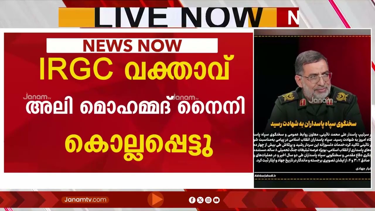 ഇറാനിൽ അടുത്ത വിക്കറ്റും വീണു; IRGC വക്താവിനെ വധിച്ച് ഇസ്രയേൽ | IRAN | ISRAEL | Ali Mohammad Naini