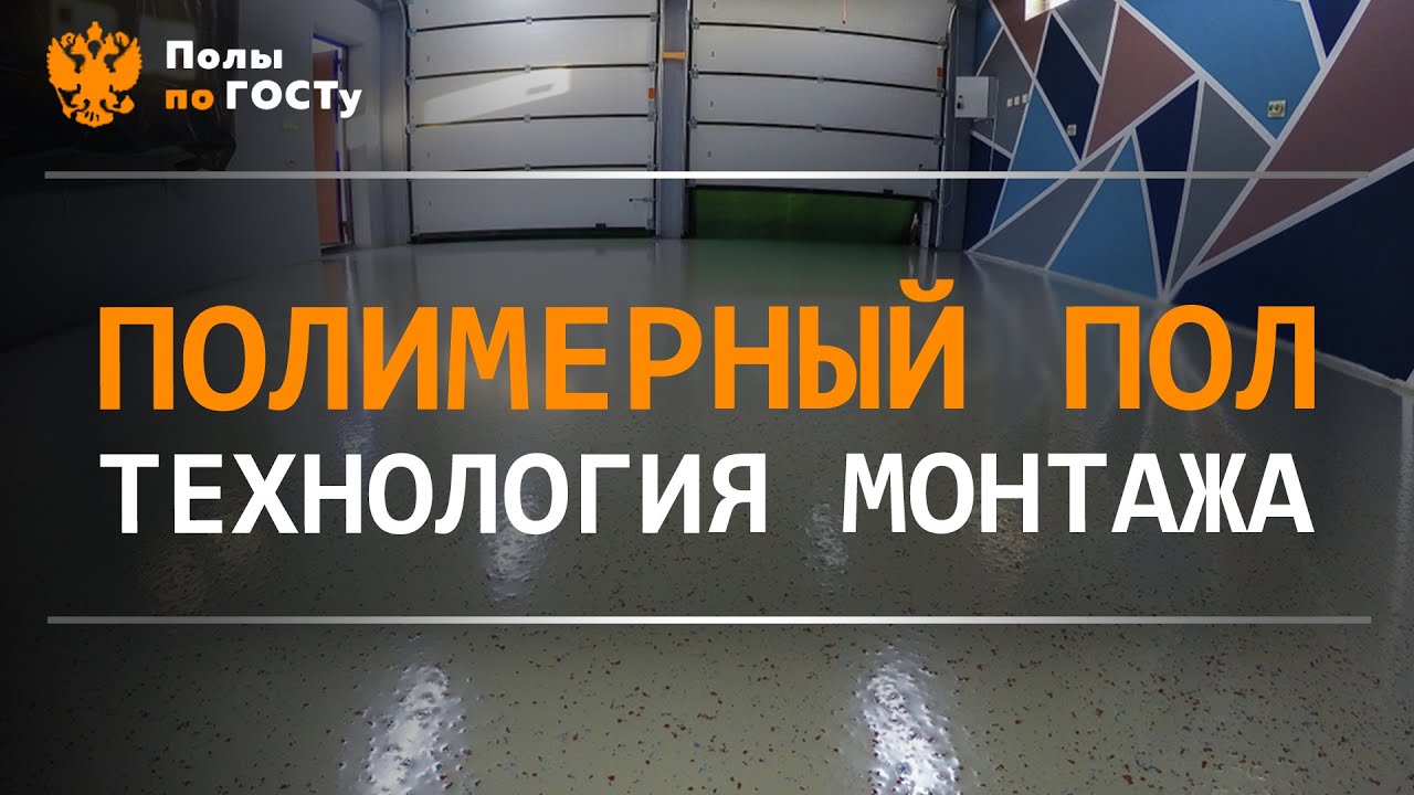 Полимерный/наливной пол. Технология