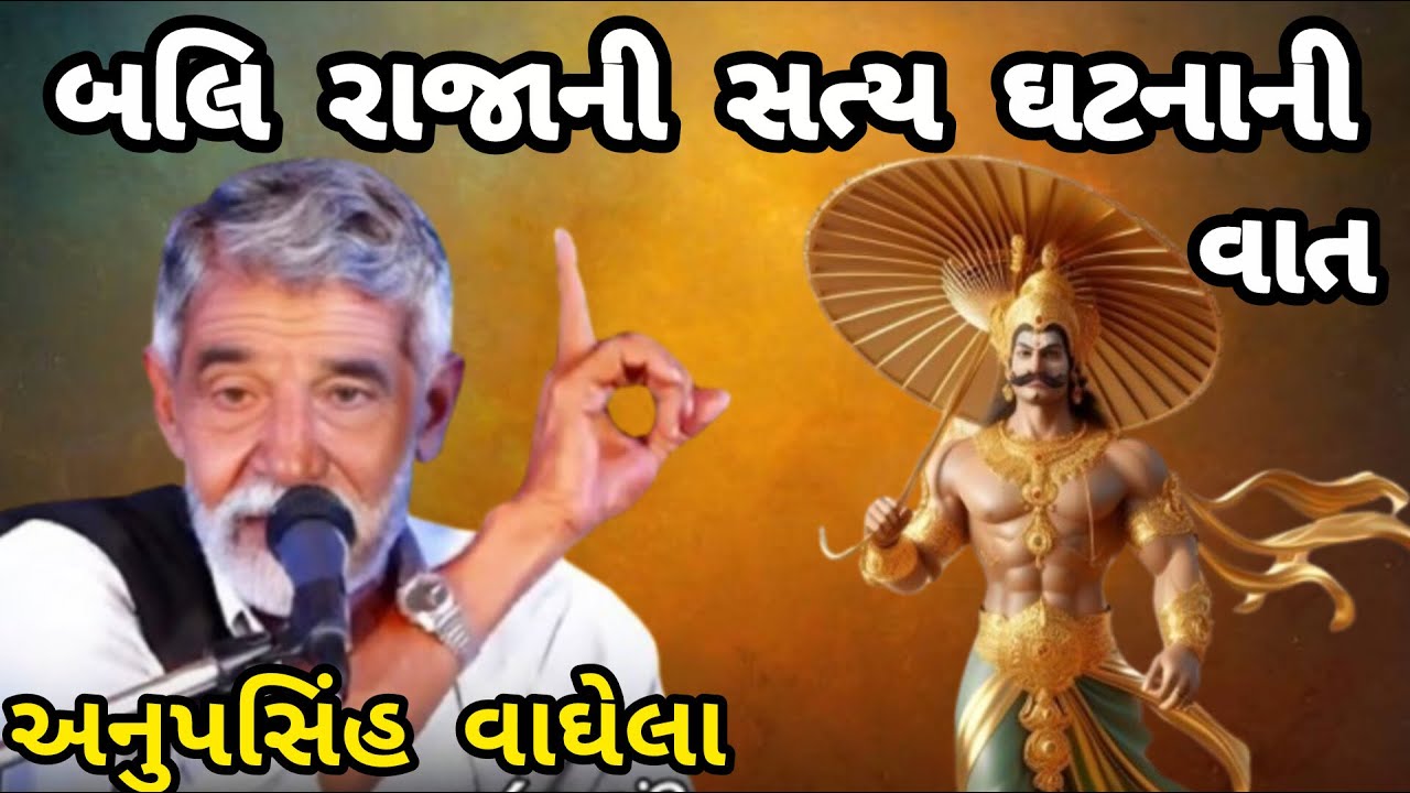 ANUPSINH VAGHELA – BALIRAJANI SANBHARVA JEVI VAAT અનુપસિંહ વાઘેલા – બલિરાજાની સાંભળવા જેવી વાત