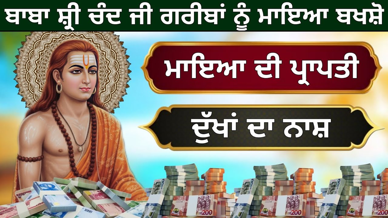 ਮਾਇਆ ਦੀ ਪ੍ਰਾਪਤੀ ਦੁੱਖਾਂ ਦਾ ਨਾਸ਼ ਬਾਬਾ ਸ਼੍ਰੀ ਚੰਦ ਜੀ ਗਰੀਬਾਂ ਨੂੰ ਮਾਇਆ ਬਖਸ਼ੋ 