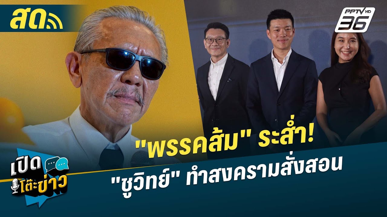🔴 LIVE เปิดโต๊ะข่าว | 