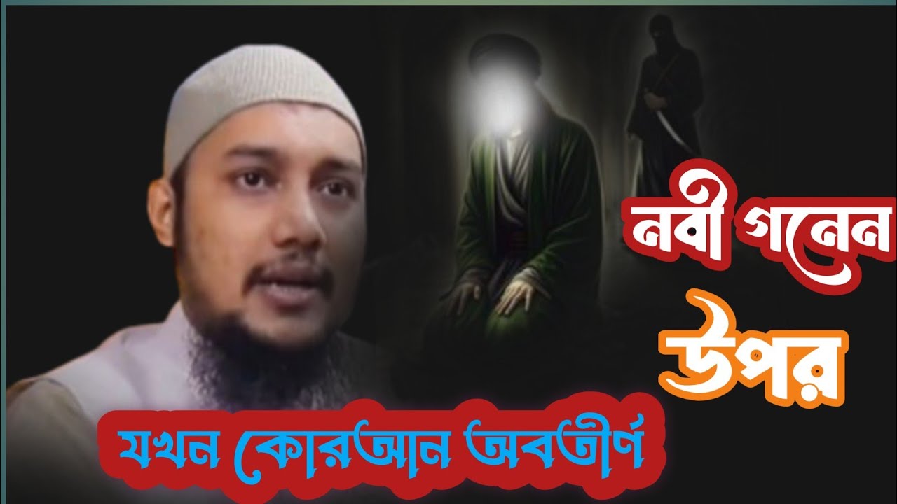 নবী সাল্লাল্লাহু আলাই সালাম এর উপর যখন কোরআন নাজিল হয় আবু ত্বহা মোহাম্মদ আদনান #foryou #islamictext