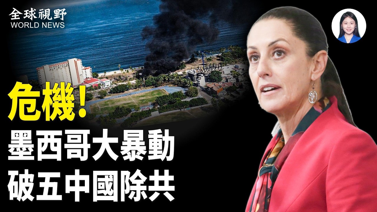 全球頭號毒梟被擊斃 墨西哥販毒集團暴動 放話街上不留活口 中國大地燃燒 民眾破五除共【全球視野】