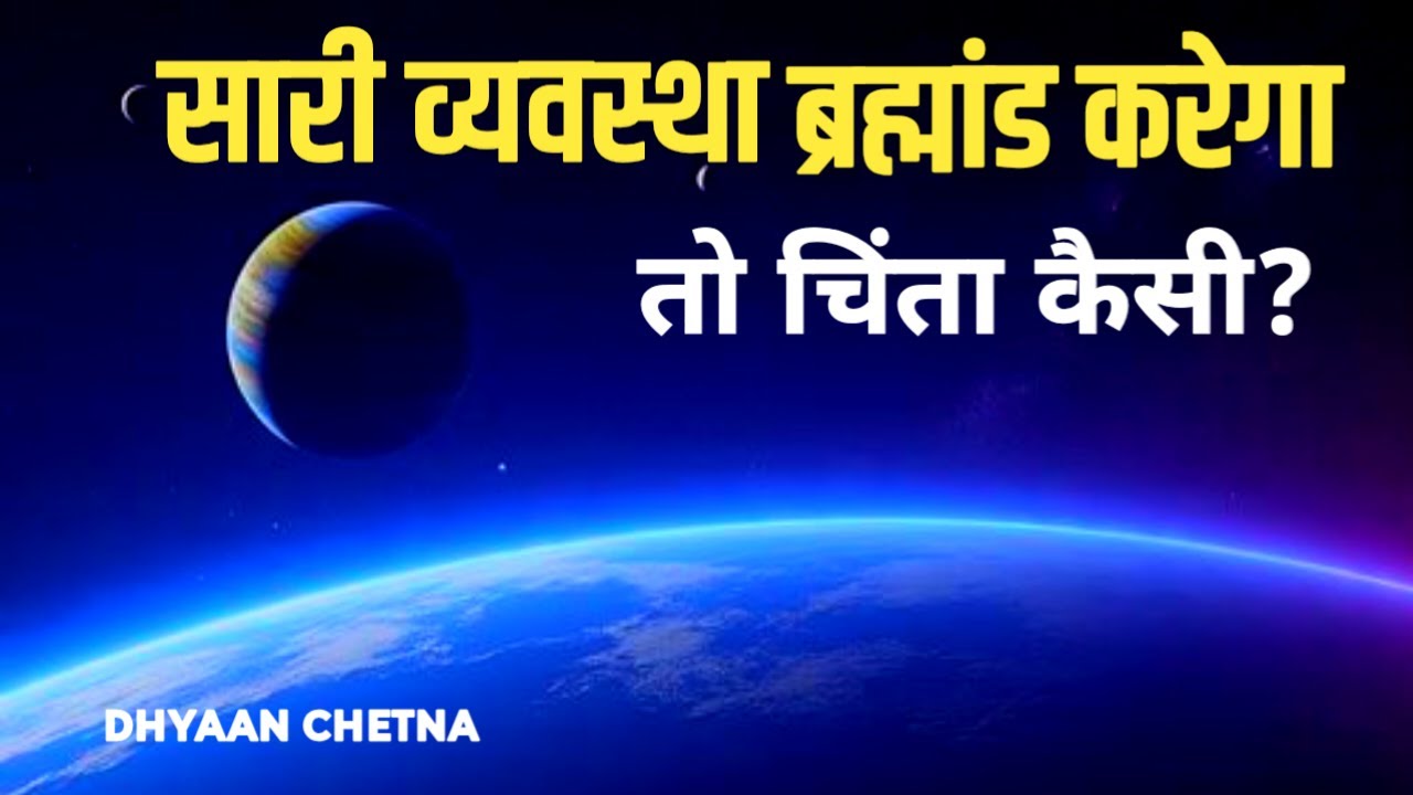 सारी व्यवस्था ब्रह्माण्ड करेगा तो चिंता कैसी? #SelfLove, #DhyaanChetna, #TrustTheUniverse