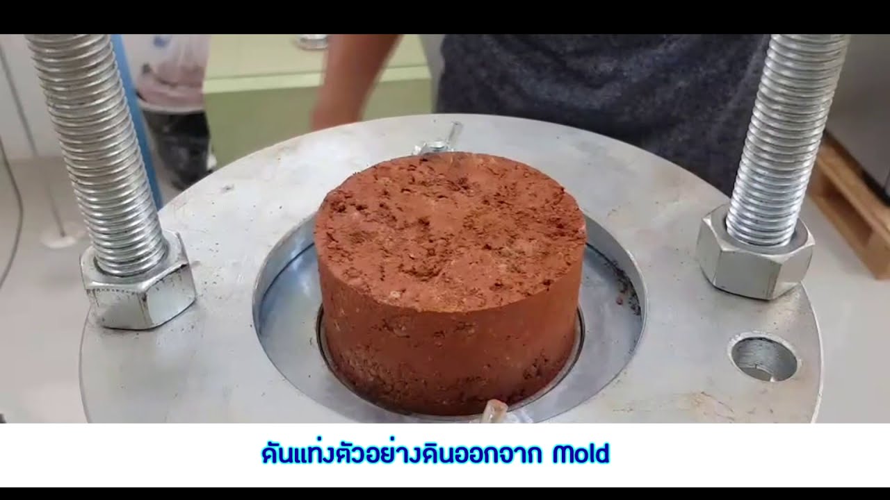 การทดสอบการบดอัดดิน (Compaction Test)