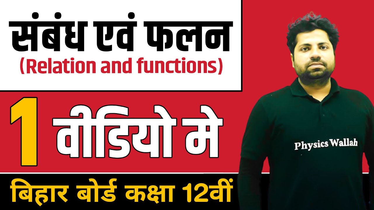 संबंध एवं फलन  (Relation and functions) | पूरा चैप्टर एक ही वीडियो में | BSEB Class 12th