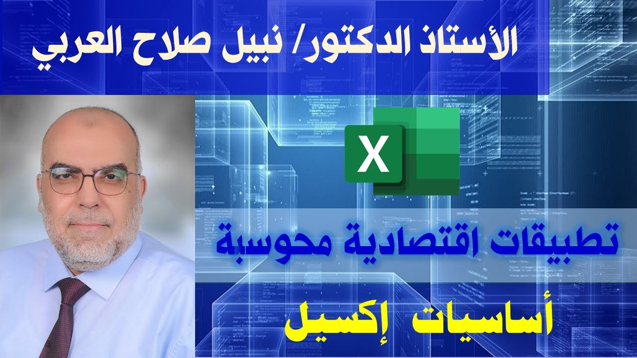 أساسيات  إكسيل