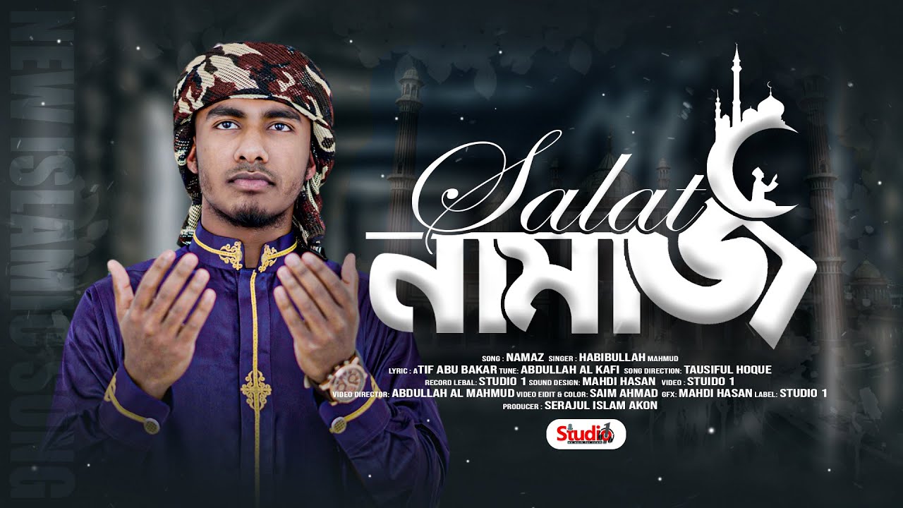 নামাজ নিয়ে চমৎকার নাশিদ || Namaz | নামাজ - Habibullah Mahmud || Studio 1