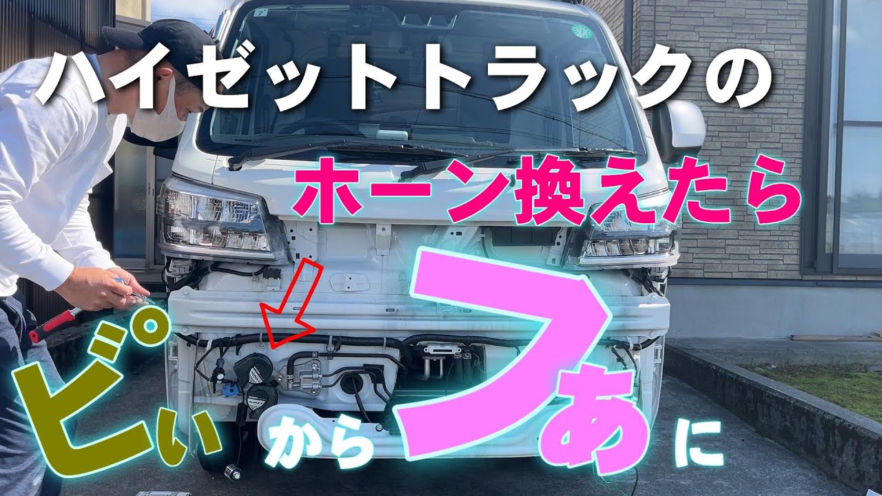 ハイゼットトラックのホーン換えたら、ビぃからフぁに　#ハイゼットトラック #軽トラ #ホーン