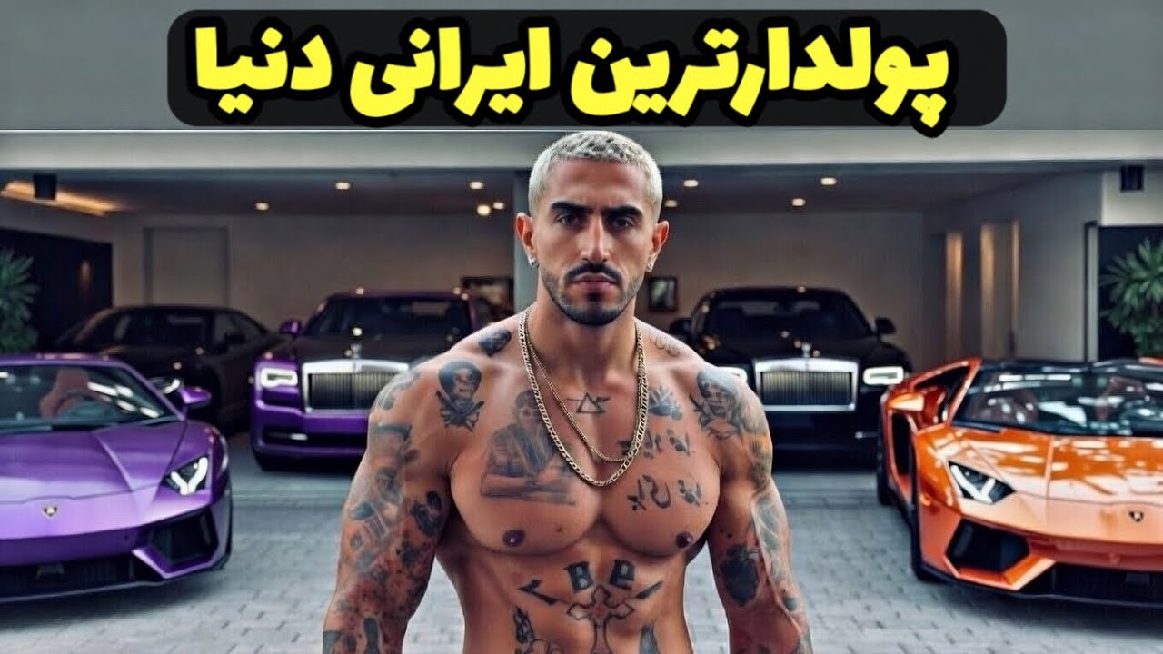  ۹ تا از پولدارترین افراد ایرانی جهان!