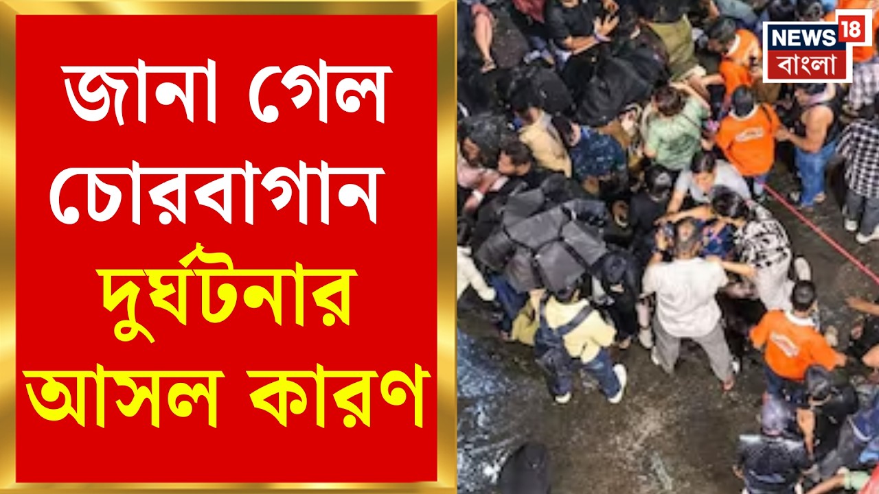 Chorbagan Durga Puja News | চোরবাগানে পদপিষ্ট বহু, কে মাইকে বললেন মণ্ডপ ভাঙার কথা? | Bangla News