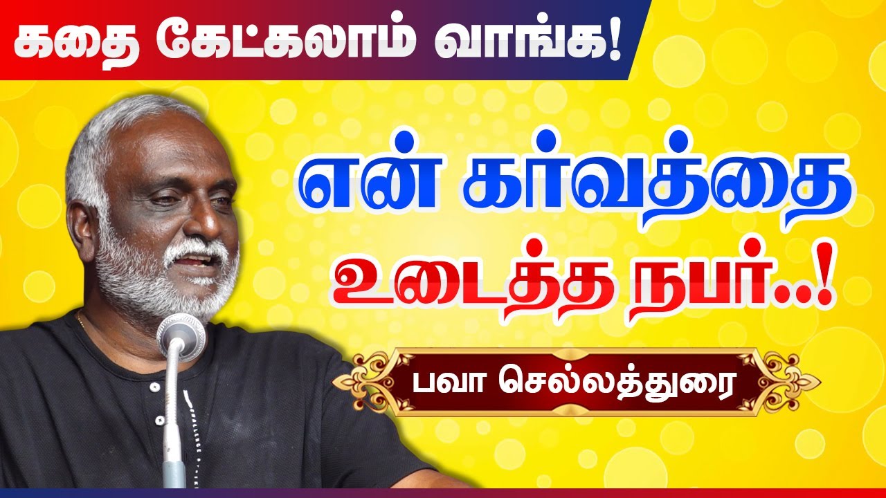 என் கர்வத்தை உடைத்த ஒருவர்! Bava Chelladurai best stories & Storytelling - prabhanjan stories