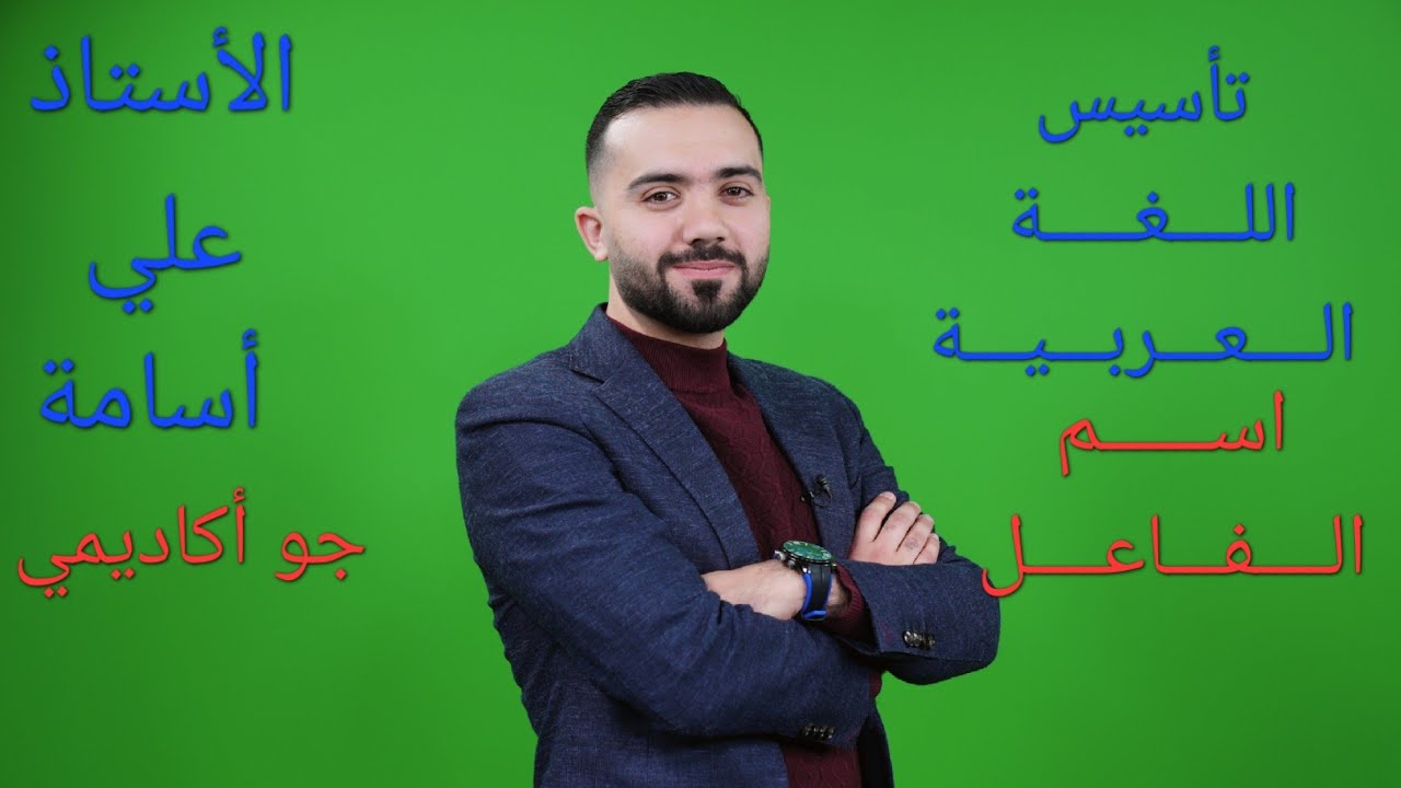 تأسيس 4 - اسم الفاعل- اللغة العربية  - الأستاذ علي أسامة