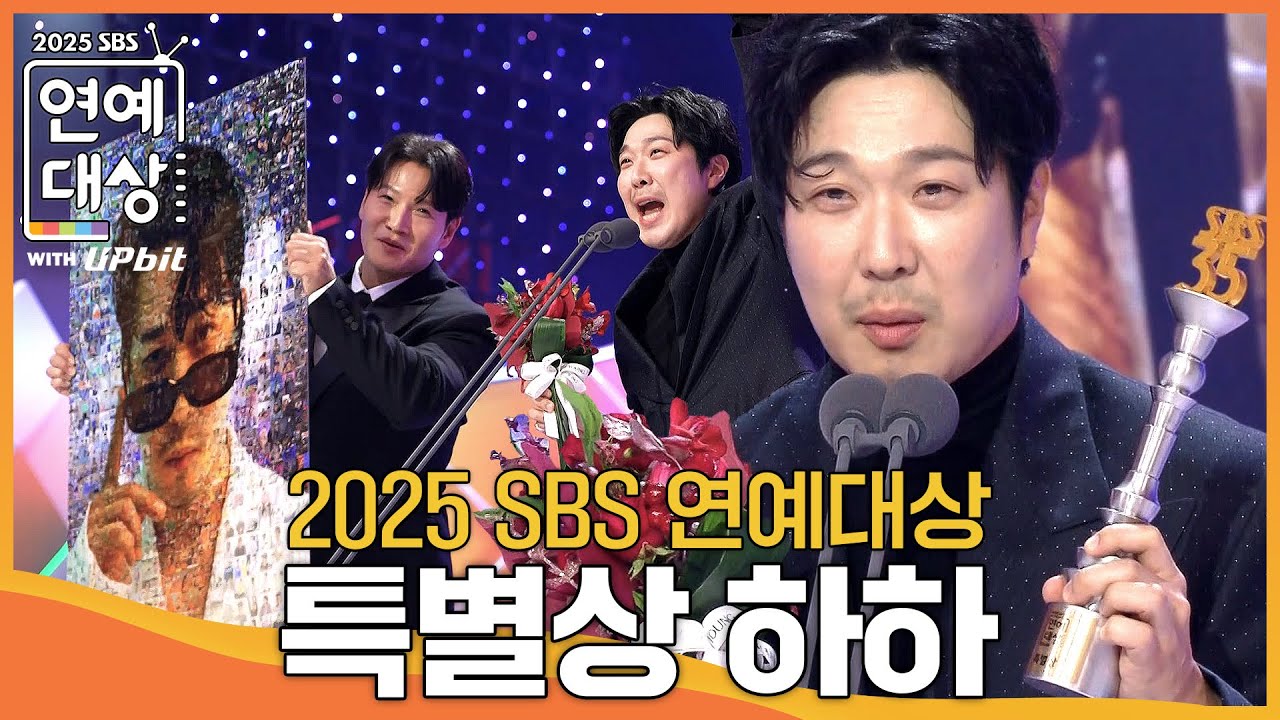 하하 - 특별상 #런닝맨 #2025SBS연예대상 #SBSenter