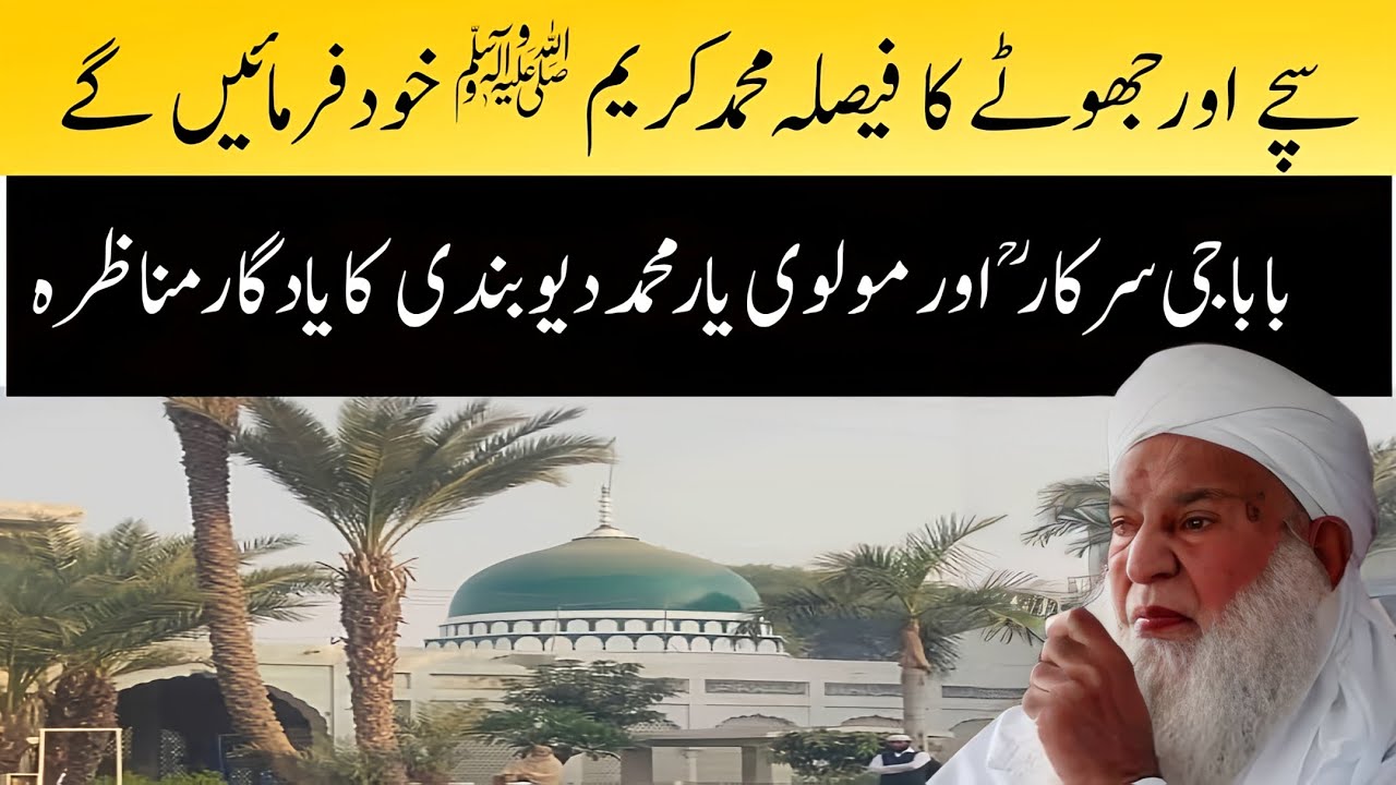 Peer Manzoor Ahmad Shah Sahab Jamia Faridia Sahiwal Aur Molvi Yar Muhammad Deobandi Ka  Manazra