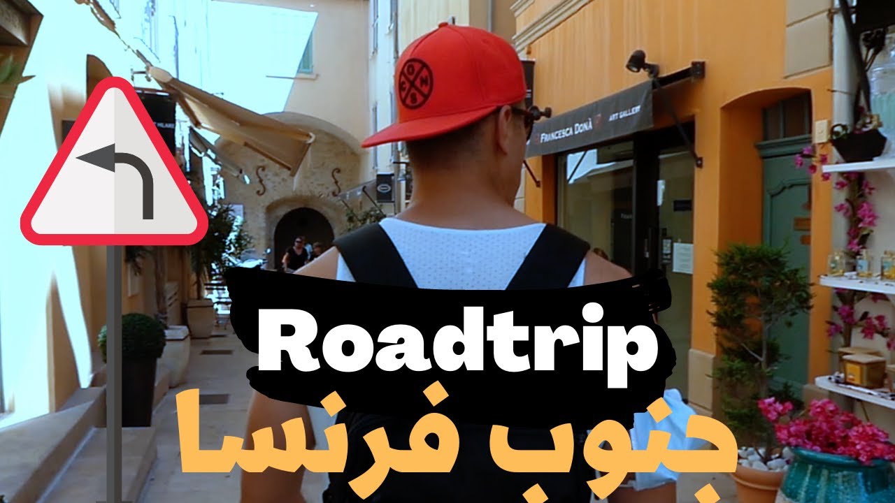 اجمل واهم البقع في جنوب فرنسا