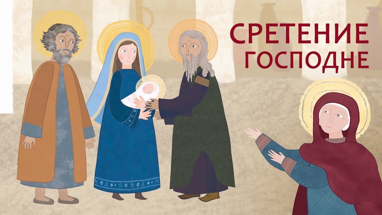 Сретение Господне. Евангелие для детей. Православный мультфильм. Библия