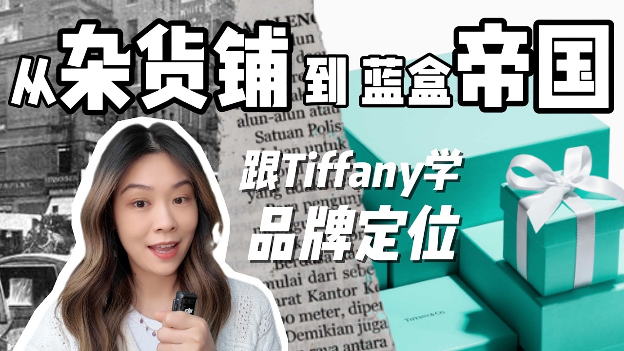 从杂货铺到蓝盒帝国｜The Secret Behind Tiffany’s Rise
