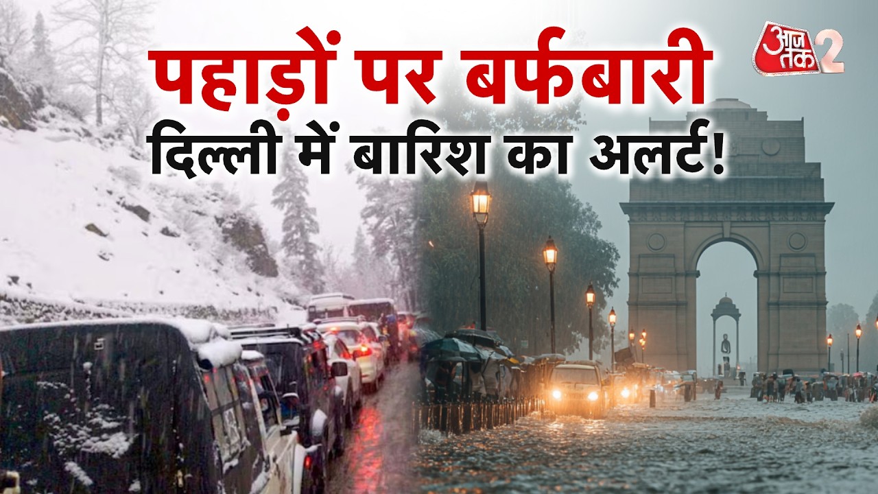AAJTAK 2 LIVE | SnowFall & Rain |  IMD के नए अलर्ट में क्या-क्या कहा गया? | AT2 LIVE