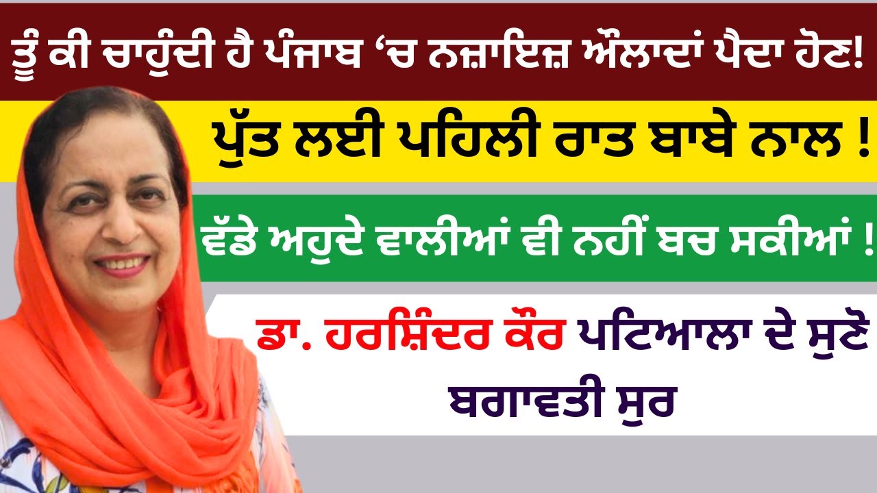 Dr. Harshinder Kaur Patiala ਦੇ ਸੁਣੋ ਬਗਾਵਤੀ ਸੁਰ