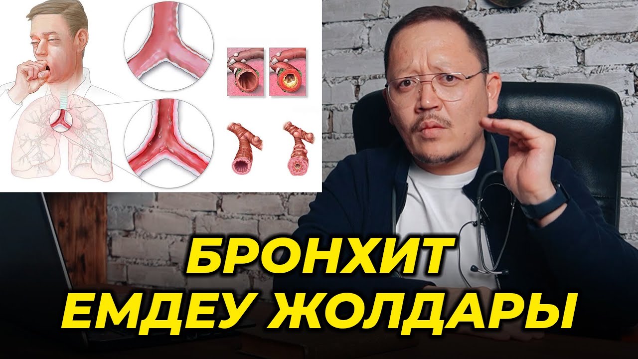 Бронхит! Кеңірдек қабынуынан кейінгі бронхит! Емдеу жолдары!