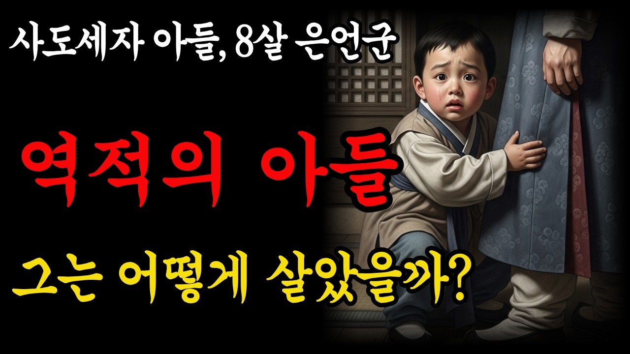 사도세자의 아들, 은언군은 정조의 칼날 아래서 어떻게 살았을까? 시니어한국사 | 역사이야기 | 조선역사