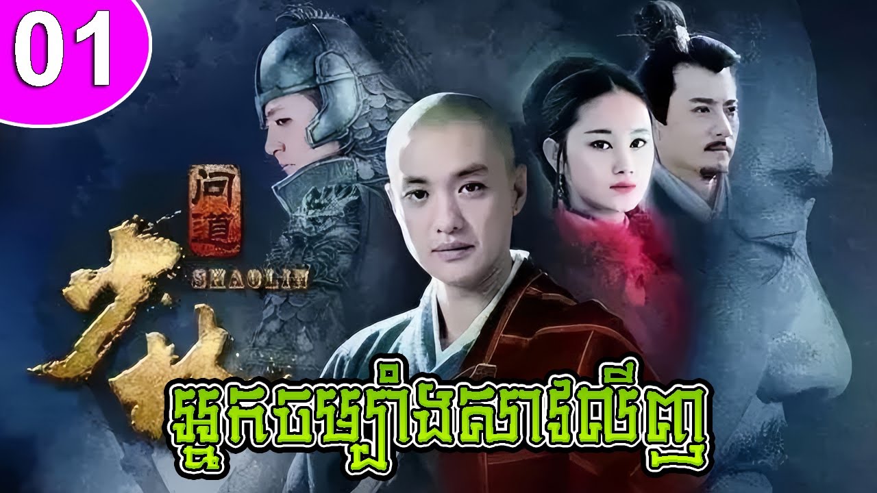 អ្នកចម្បាំងសាវលីញ ភាគទី 01 The Great Shaolin រឿងចិន រឿងភាគចិន រឿងភាគចិននិយាយខ្មែរ Chinese Drama