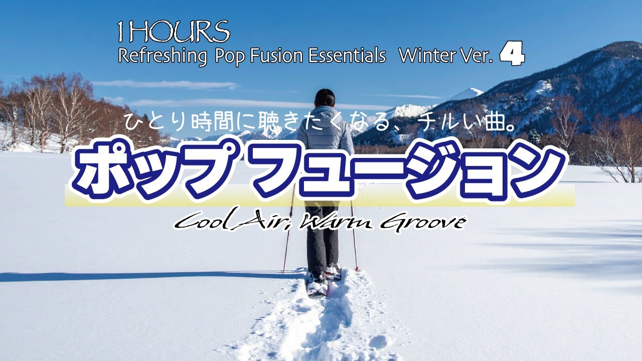 ひとり時間にチルい！爽やかポップフュージョン【作業用BGM】Refreshing Pop Fusion Essentials — Winter Ver.4