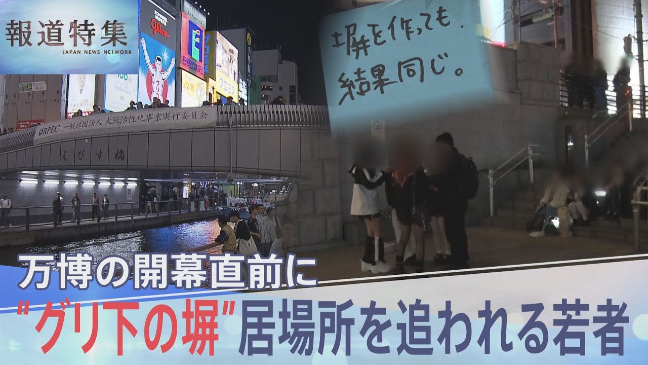 「塀を作るぐらいなら、ほかに居場所を作ってほしかった」“グリ下”塀設置　大阪・関西万博開幕の裏で居場所を追われる若者たち【報道特集】