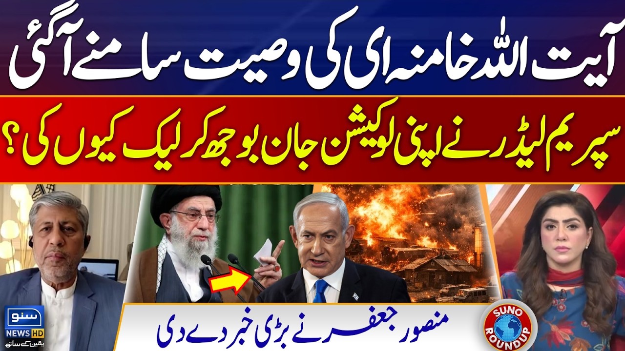 Ayatollah Khamenei's Wish, Why did the Supreme Leader location leak? | Suno Round Up | EP 252