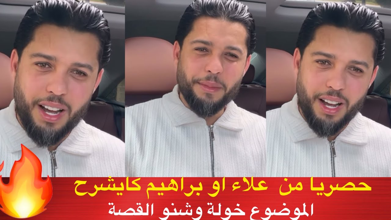 علاء او براهيم كايشرح الموضوع خولة وشنو القصة لي وقعات 
