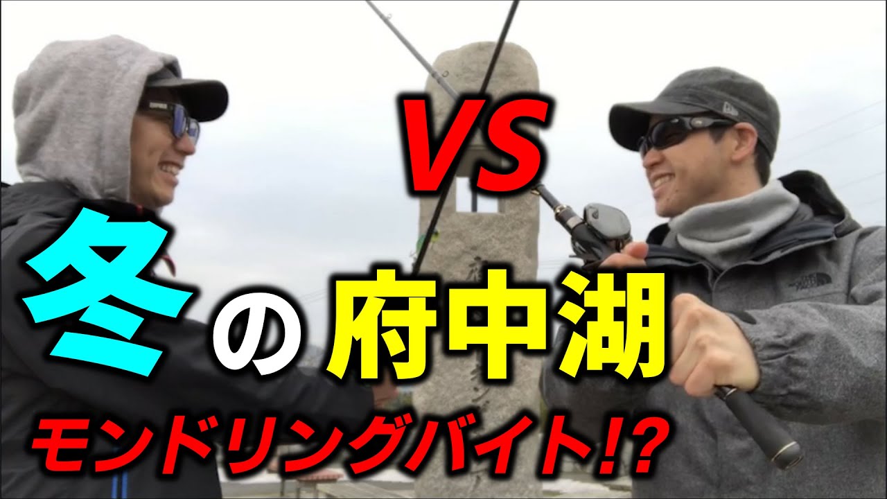 【バス釣り冬の府中湖】クリリンVSソネシン!!【戦略ナレ付】まさかのモンドリングバイト！？