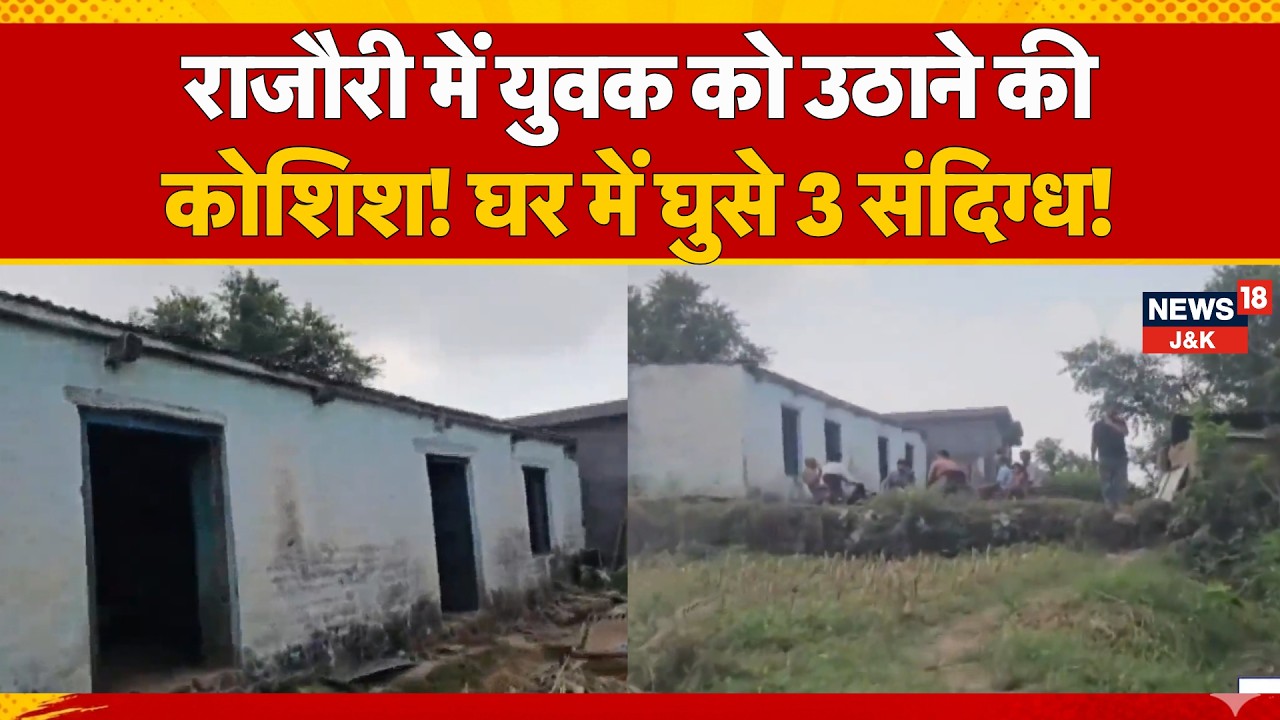 Rajouri Crime Alert: 3 Suspects Allegedly Tried to Abduct Youth From Home in Sunderbani | News18 J&K