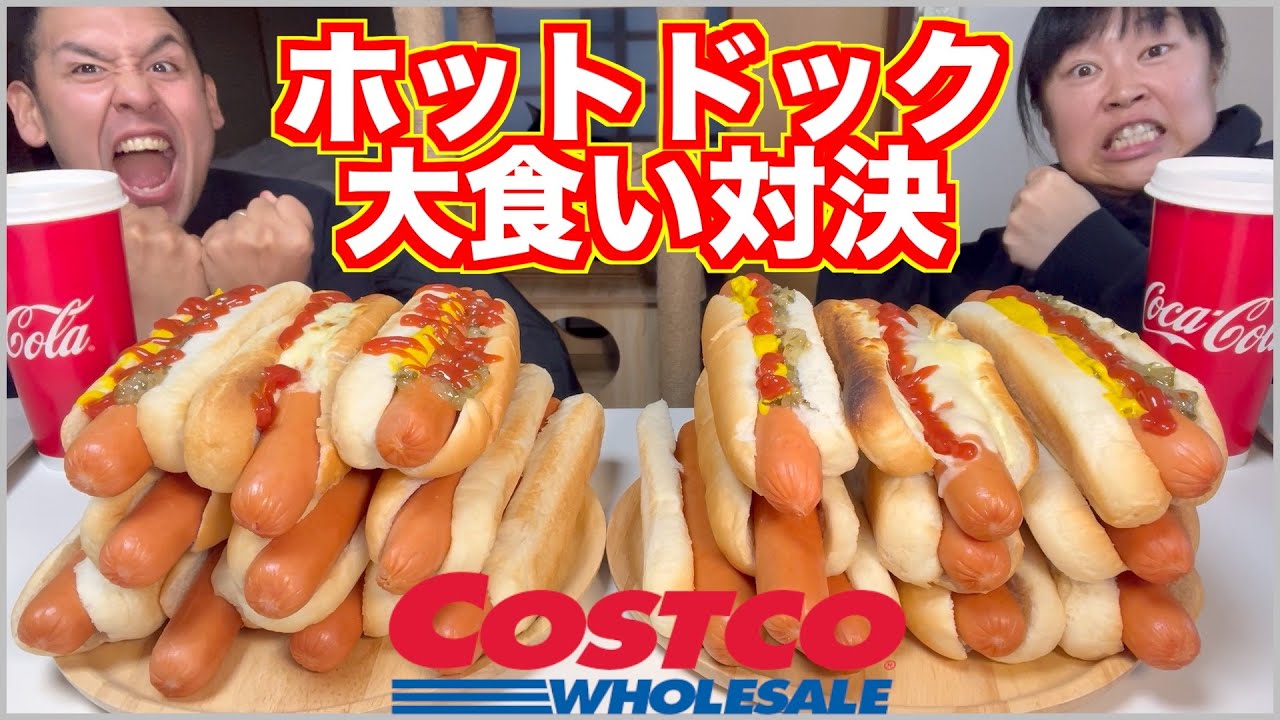 【食費浮く】コストコ180円ホットドッグ20本夫婦で大食い対決！泥試合の末に“ドケチ節約術”が爆誕【コスパ】