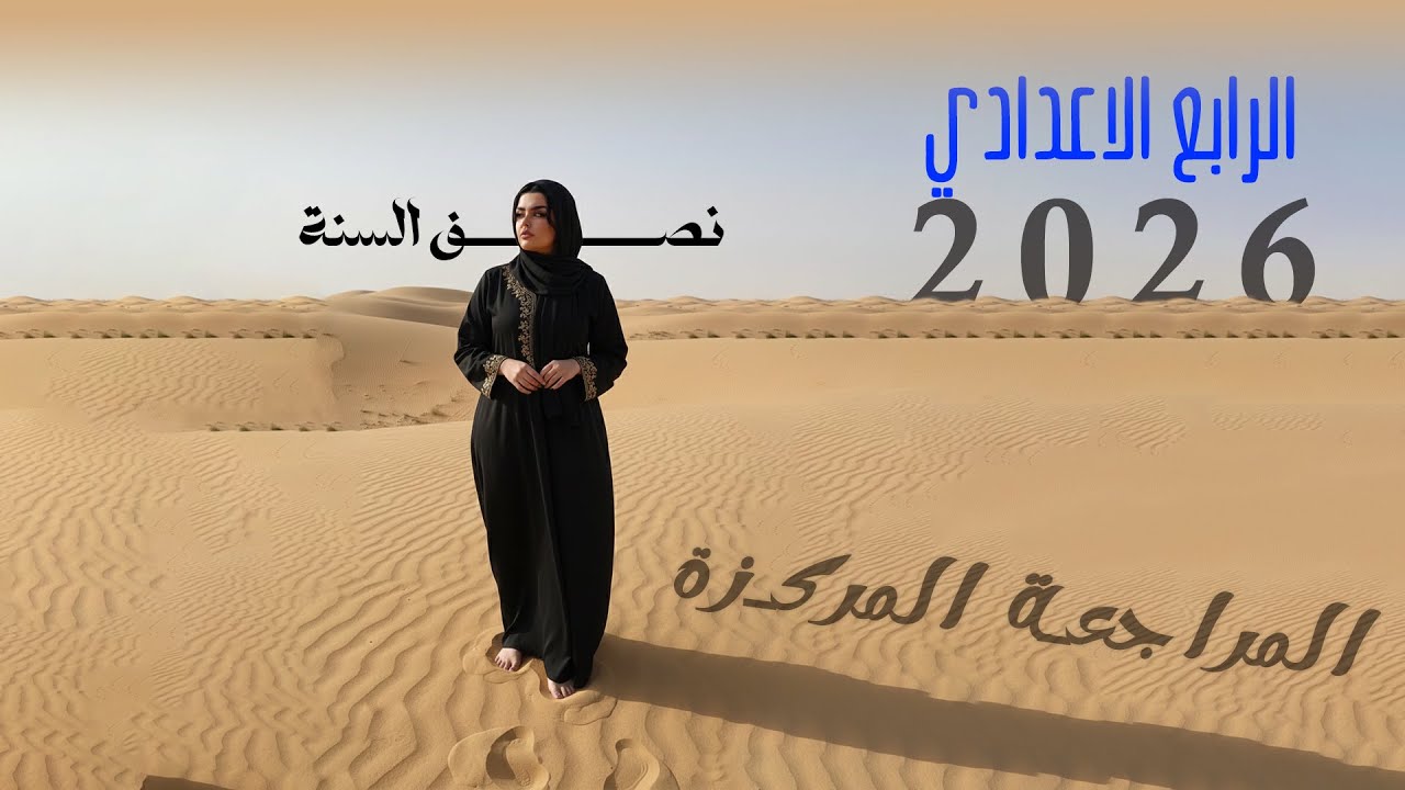 المراجعة المركزة / امتحانات نصف السنة / 2026 / الرابع الاعدادي  / الجزء الثاني