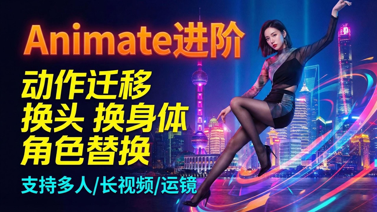 【ComfyUI】Wan2.2Animate进阶，换头换身体，动作迁移，角色替换，支持多人，长视频及运镜，12G显存可玩