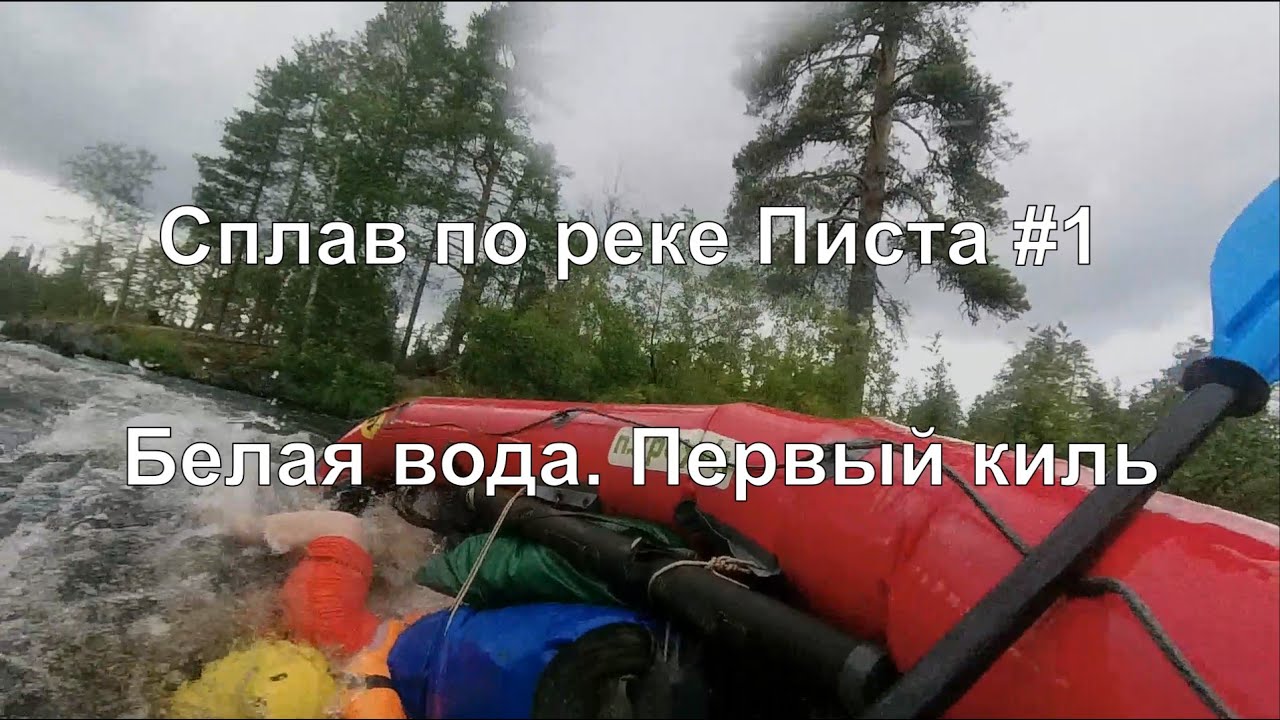 Сплав по реке Писта #1. Белая вода. Первый Киль