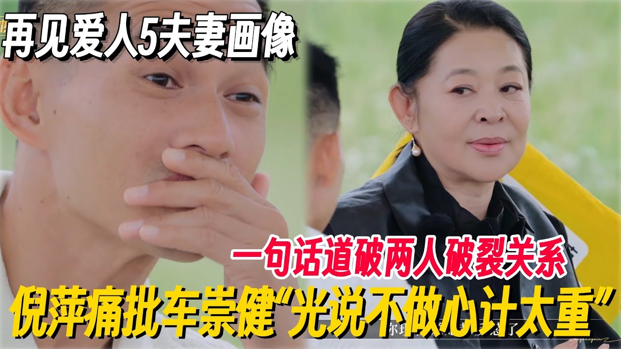 #再见爱人5 车崇健故意隐瞒给李施嬅买重疾险，倪萍一句话道破两人关系：你心计太重！#再见爱人 #再见爱人5 #李施嬅 #倪萍 #蔡明