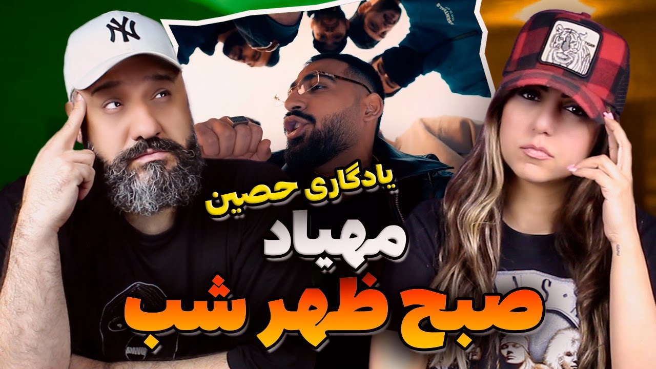 Mehyad Sob Zor Shab Reaction ری اکشن صبح ظهر شب مهیاد