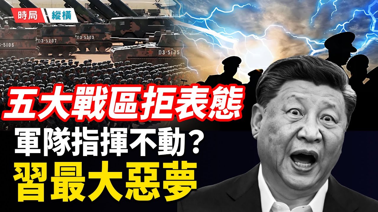獨家揭秘：張又俠被捕，五大戰區為何拒絕表態？全軍「詭異沈默」背後的驚天變局；三種可能結局對習近平都是挑戰   主播：芬妮 【時局縱橫】
