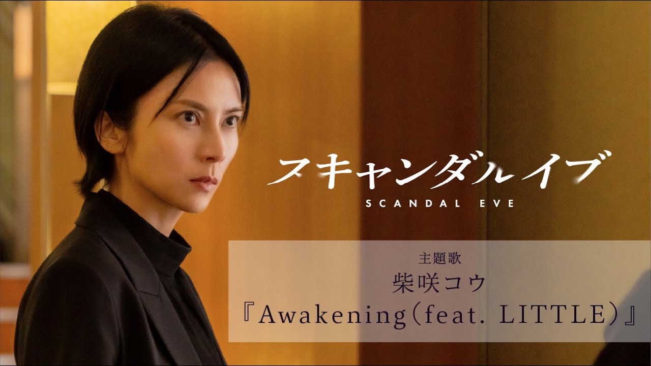 柴咲コウ「Awakening(feat.LITTLE)」×ABEMAオリジナルドラマ『スキャンダルイブ』Special Music Video